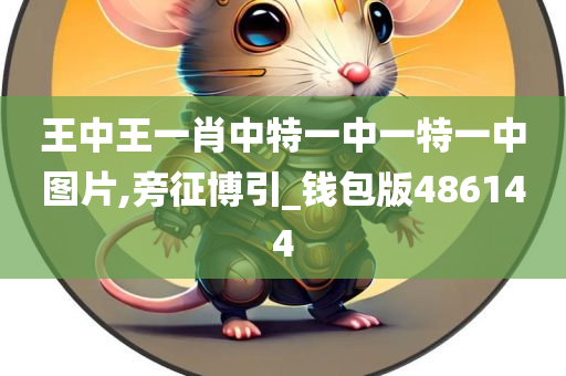 王中王一肖中特一中一特一中图片,旁征博引_钱包版486144