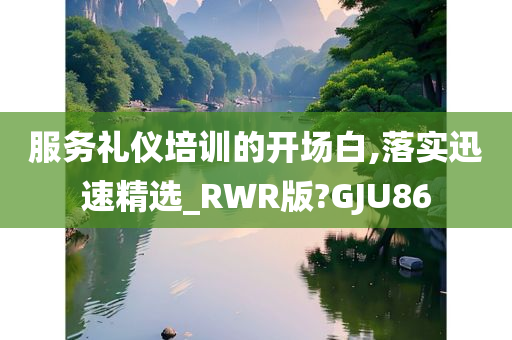 服务礼仪培训的开场白,落实迅速精选_RWR版?GJU86