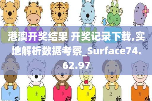 港澳开奖结果 开奖记录下载,实地解析数据考察_Surface74.62.97