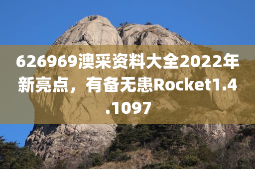 626969澳采资料大全2022年新亮点，有备无患Rocket1.4.1097