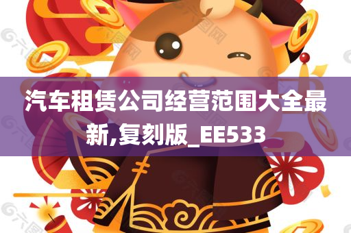 汽车租赁公司经营范围大全最新,复刻版_EE533