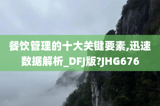 餐饮管理的十大关键要素,迅速数据解析_DFJ版?JHG676