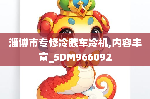 淄博市专修冷藏车冷机,内容丰富_5DM966092