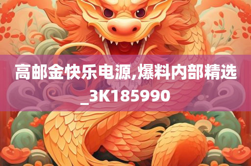 高邮金快乐电源,爆料内部精选_3K185990