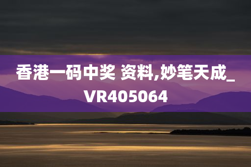 香港一码中奖 资料,妙笔天成_VR405064