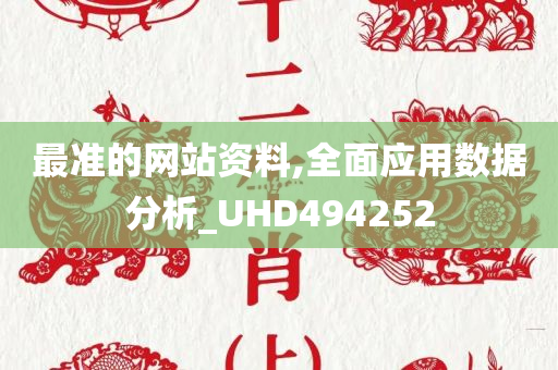 最准的网站资料,全面应用数据分析_UHD494252