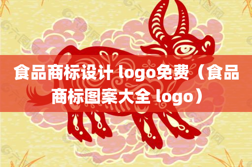 食品商标设计 logo免费（食品商标图案大全 logo）