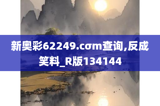 新奥彩62249.cσm查询,反成笑料_R版134144