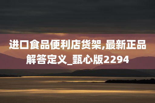 进口食品便利店货架,最新正品解答定义_甄心版2294