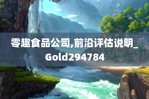 零趣食品公司,前沿评估说明_Gold294784