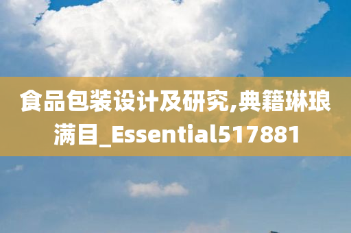 食品包装设计及研究,典籍琳琅满目_Essential517881