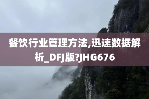 餐饮行业管理方法,迅速数据解析_DFJ版?JHG676