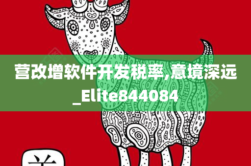 营改增软件开发税率,意境深远_Elite844084