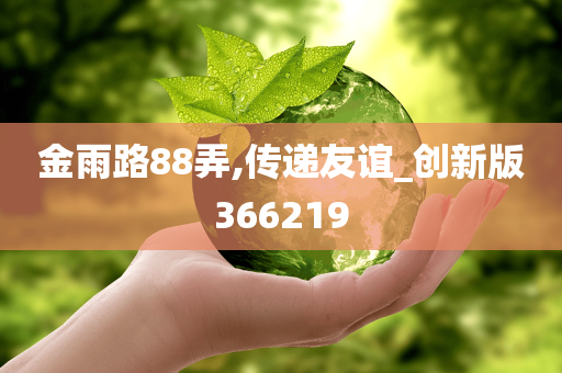 金雨路88弄,传递友谊_创新版366219