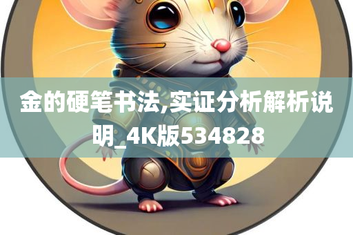 金的硬笔书法,实证分析解析说明_4K版534828