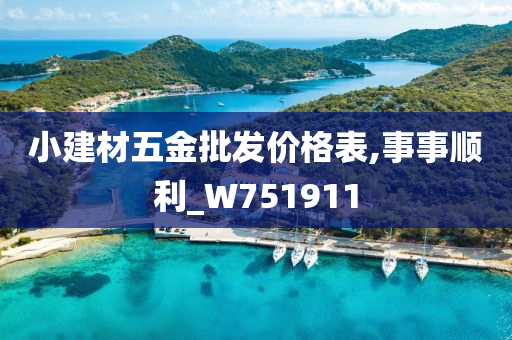 小建材五金批发价格表,事事顺利_W751911