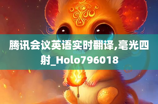 腾讯会议英语实时翻译,毫光四射_Holo796018