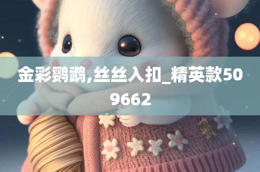 金彩鹦鹉,丝丝入扣_精英款509662