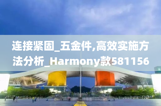 连接紧固_五金件,高效实施方法分析_Harmony款581156