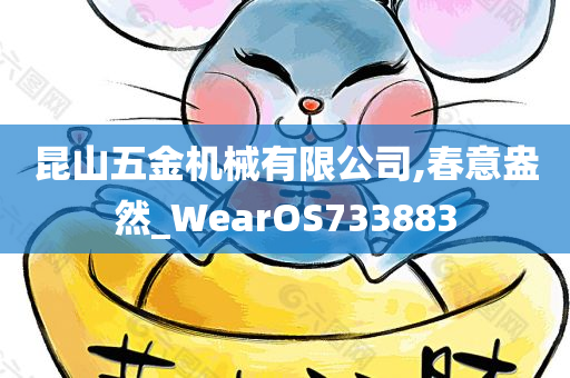 昆山五金机械有限公司,春意盎然_WearOS733883