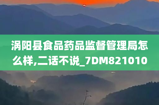 涡阳县食品药品监督管理局怎么样,二话不说_7DM821010