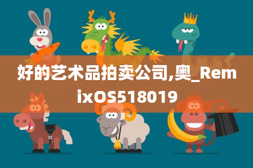 好的艺术品拍卖公司,奥_RemixOS518019