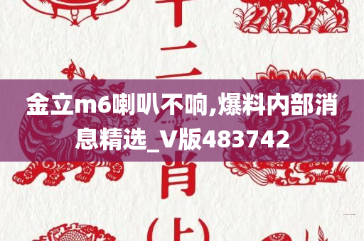 金立m6喇叭不响,爆料内部消息精选_V版483742