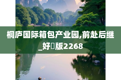 桐庐国际箱包产业园,前赴后继_好翫版2268