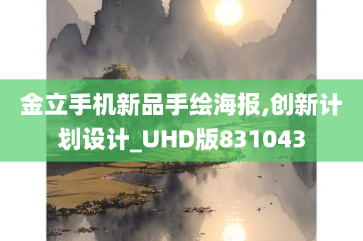 金立手机新品手绘海报,创新计划设计_UHD版831043