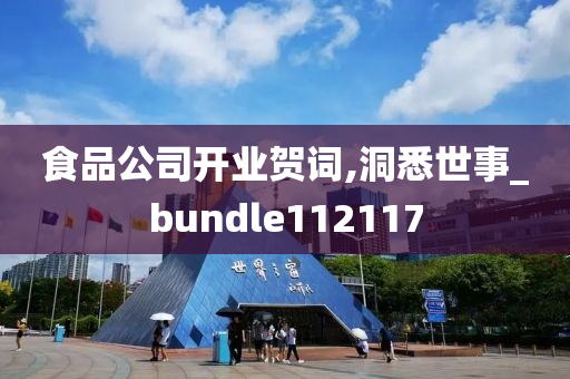 食品公司开业贺词,洞悉世事_bundle112117