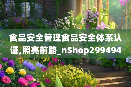 食品安全管理食品安全体系认证,照亮前路_nShop299494