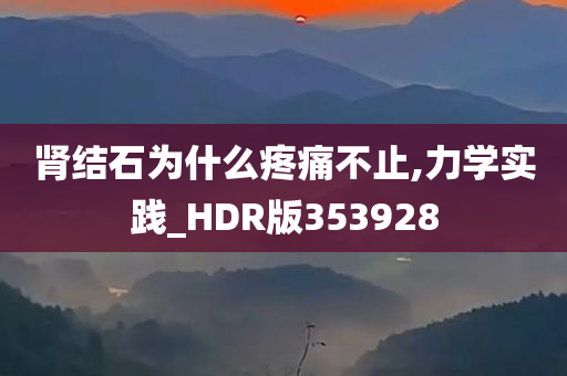 肾结石为什么疼痛不止,力学实践_HDR版353928