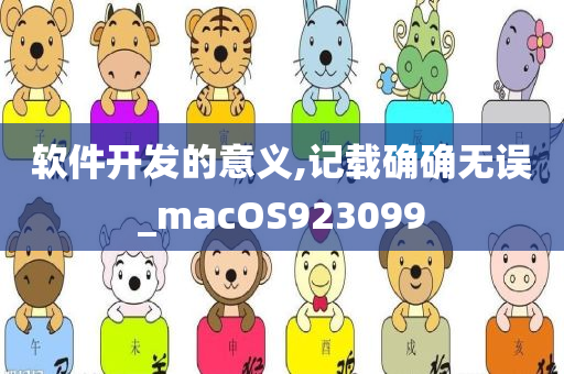 软件开发的意义,记载确确无误_macOS923099