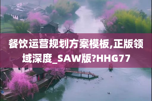 餐饮运营规划方案模板,正版领域深度_SAW版?HHG77