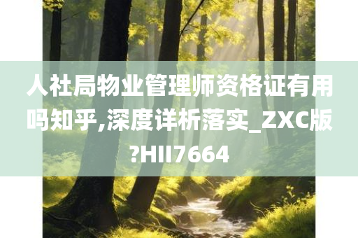 人社局物业管理师资格证有用吗知乎,深度详析落实_ZXC版?HII7664