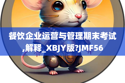 餐饮企业运营与管理期末考试,解释_XBJY版?JMF56