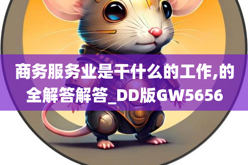 商务服务业是干什么的工作,的全解答解答_DD版GW5656