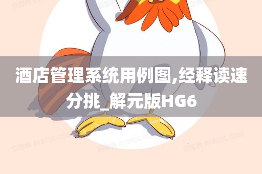 酒店管理系统用例图,经释读速分挑_解元版HG6