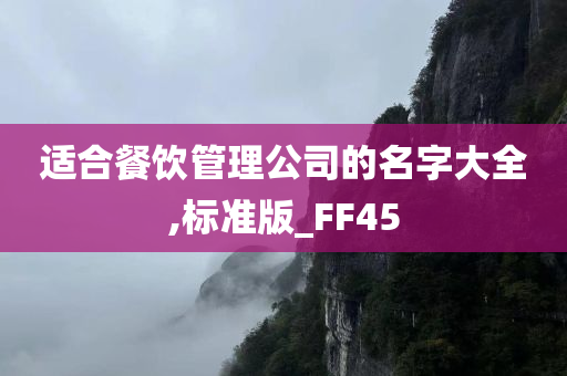 适合餐饮管理公司的名字大全,标准版_FF45