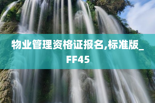 物业管理资格证报名,标准版_FF45