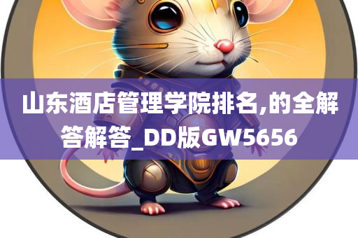 山东酒店管理学院排名,的全解答解答_DD版GW5656