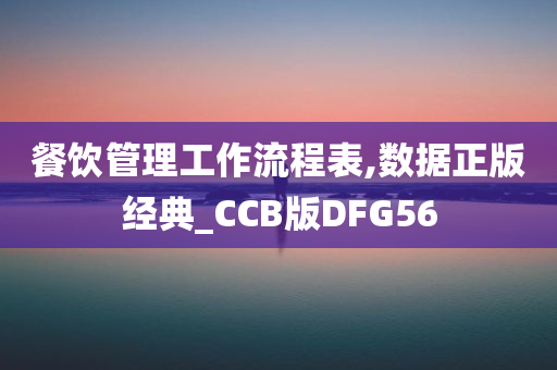 餐饮管理工作流程表,数据正版经典_CCB版DFG56