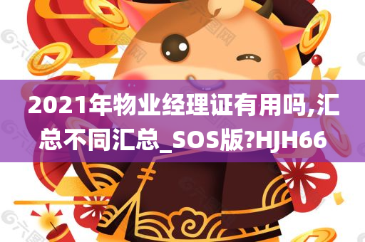 2021年物业经理证有用吗,汇总不同汇总_SOS版?HJH66