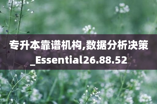 专升本靠谱机构,数据分析决策_Essential26.88.52