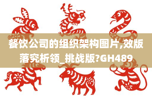 餐饮公司的组织架构图片,效版落究析领_挑战版?GH489