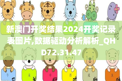 新澳门开奖结果2024开奖记录表图片,数据驱动分析解析_QHD72.31.47