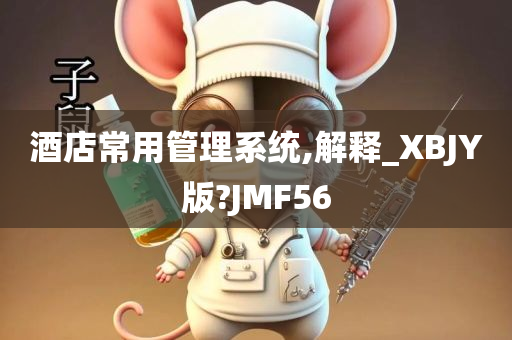 酒店常用管理系统,解释_XBJY版?JMF56