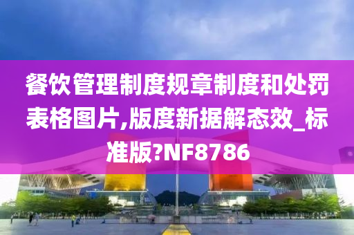 餐饮管理制度规章制度和处罚表格图片,版度新据解态效_标准版?NF8786