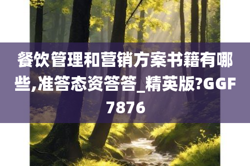 餐饮管理和营销方案书籍有哪些,准答态资答答_精英版?GGF7876