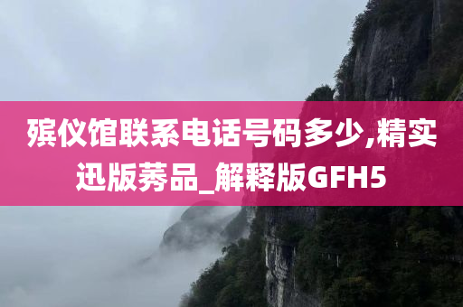 殡仪馆联系电话号码多少,精实迅版莠品_解释版GFH5